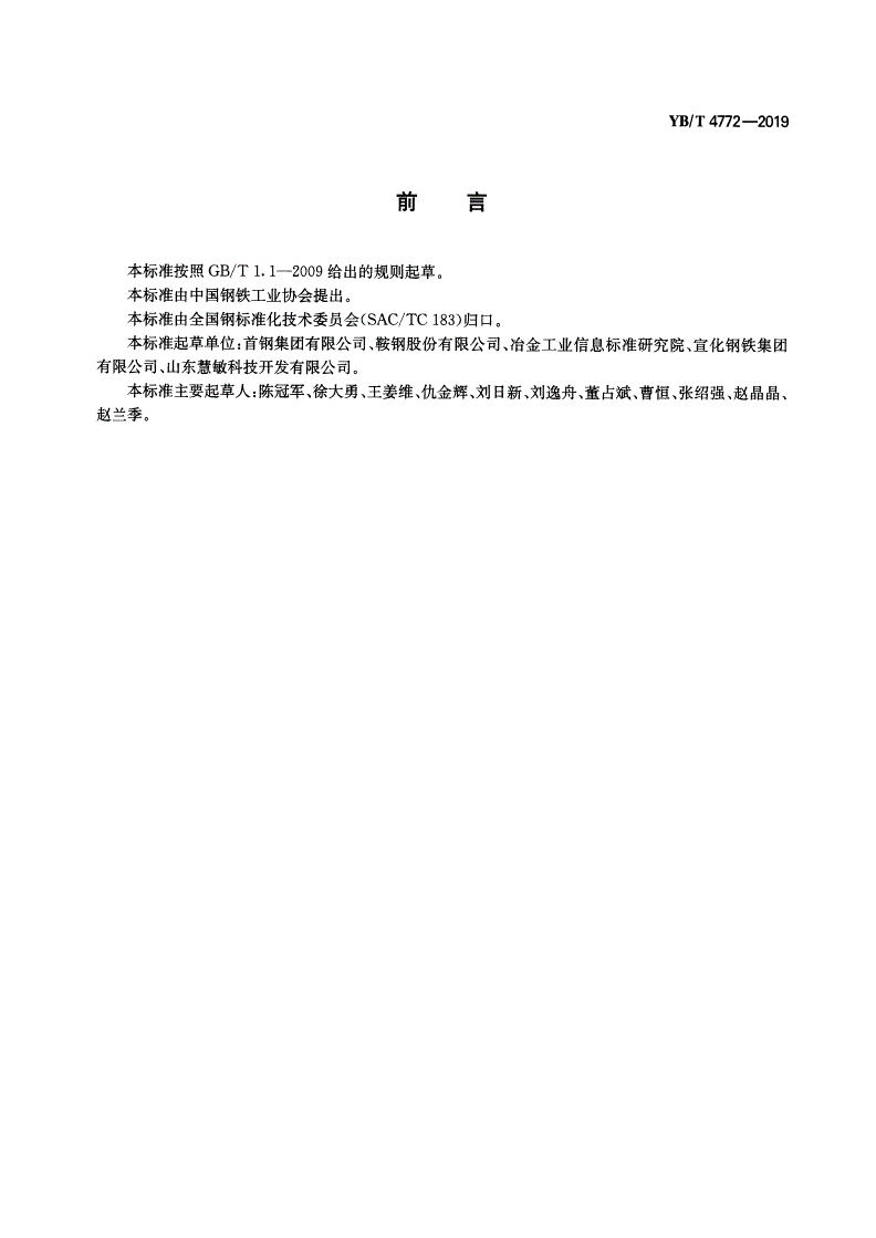 YB/T 4772-2019 钢坯加热温度均匀性测定和计算方法-第2页