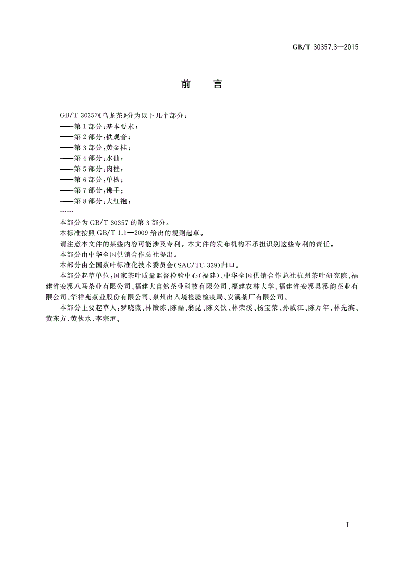 GB/T 30357.3-2015 乌龙茶 第3部分：黄金桂-第2页