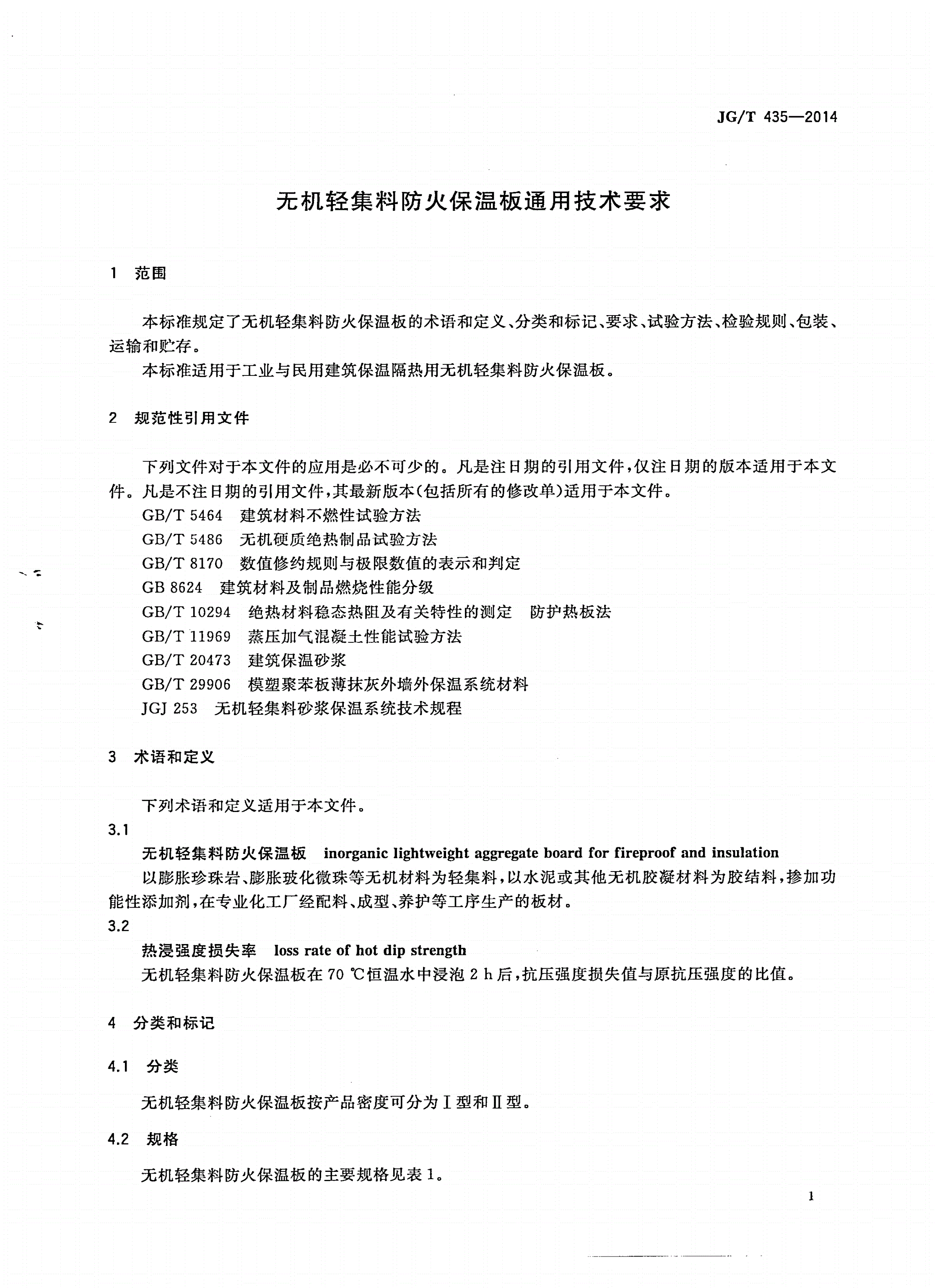 JG/T 435-2014 无机轻集料防火保温板通用技术要求-第3页
