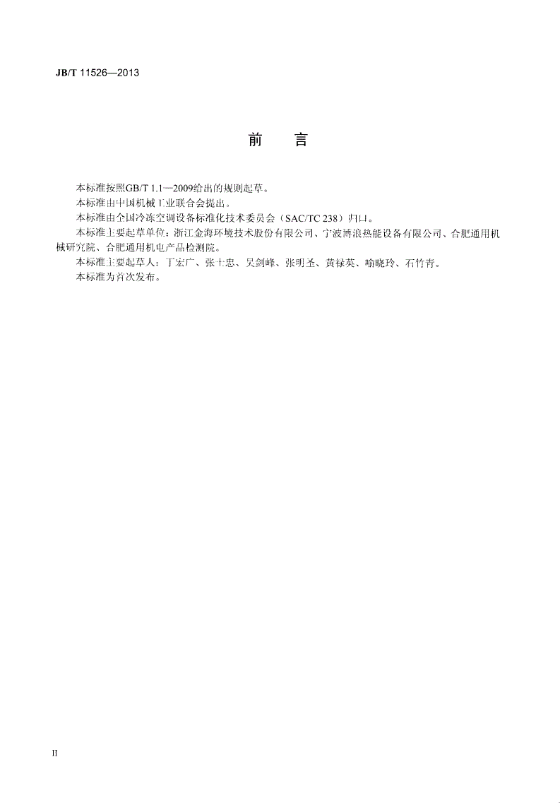 JB/T 11526-2013 空调用交点粘结空气过滤网-第3页