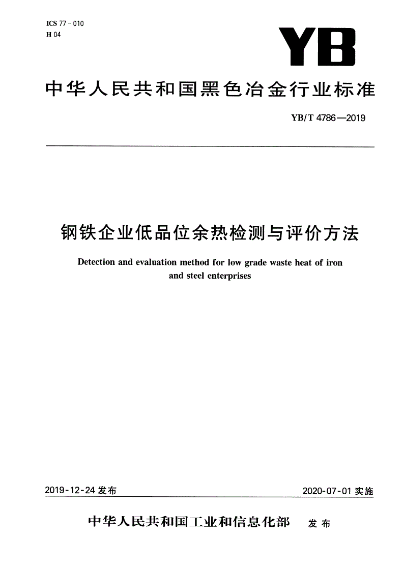 YB/T 4786-2019 钢铁企业低品位余热检测与评价方法-第1页