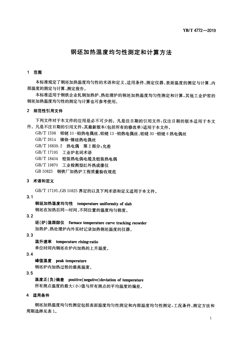 YB/T 4772-2019 钢坯加热温度均匀性测定和计算方法-第3页