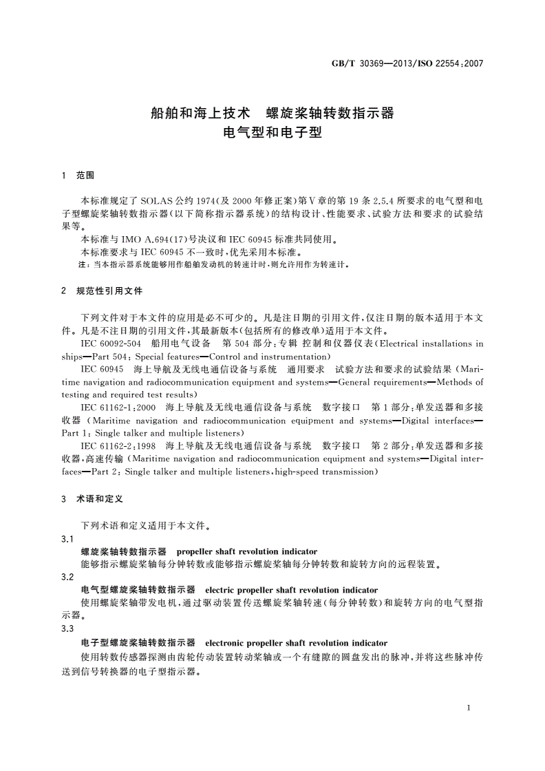 GB/T 30369-2013 船舶和海上技术 螺旋桨轴转数指示器 电气型和电子型-第3页