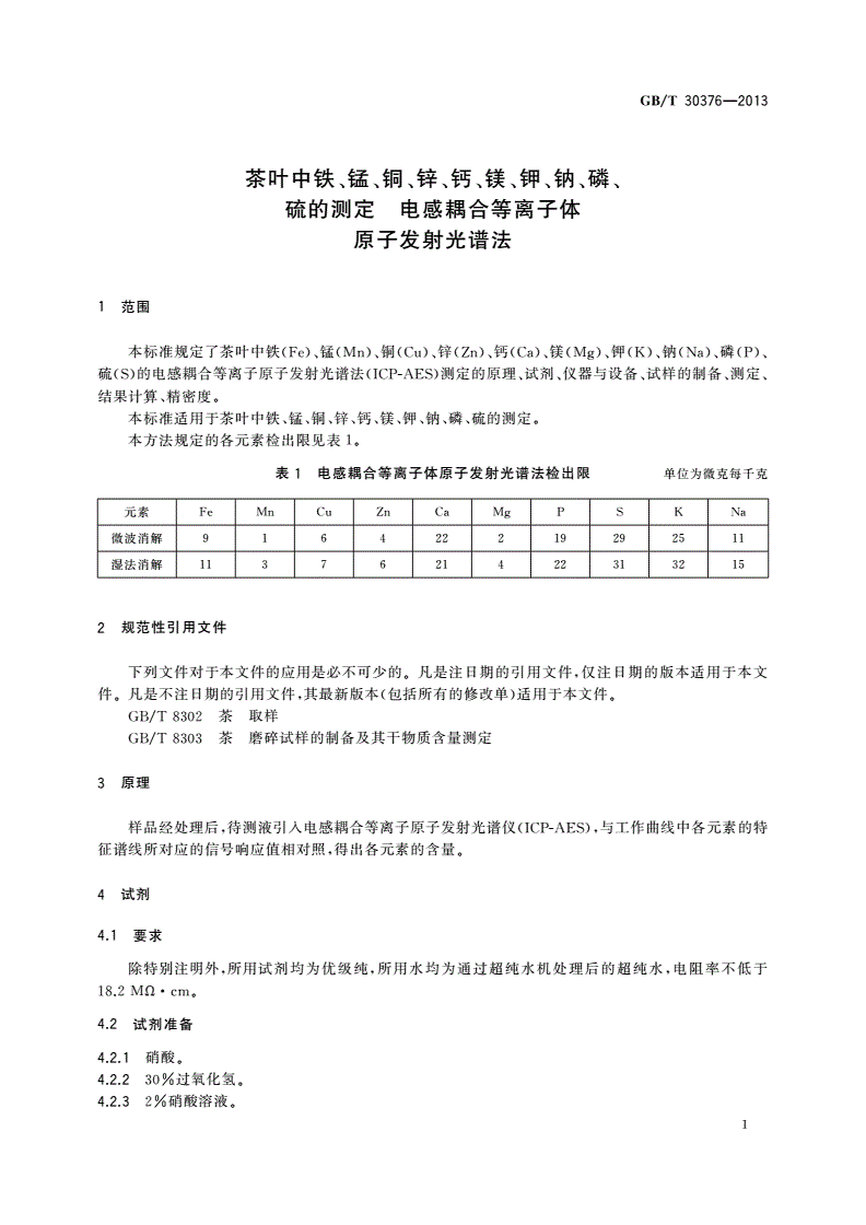 GB/T 30376-2013 茶叶中铁、锰、铜、锌、钙、镁、钾、钠、磷、硫的测定 电感耦合等离子体原子发射光谱法-第3页