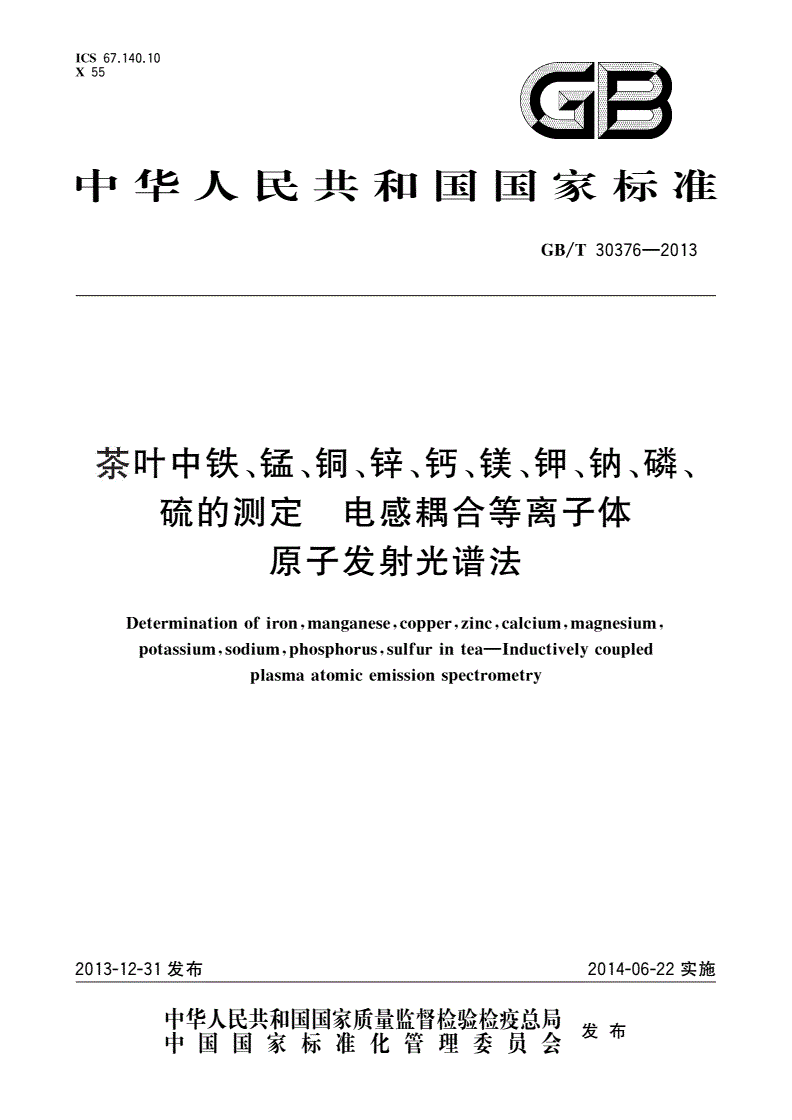 GB/T 30376-2013 茶叶中铁、锰、铜、锌、钙、镁、钾、钠、磷、硫的测定 电感耦合等离子体原子发射光谱法-第1页