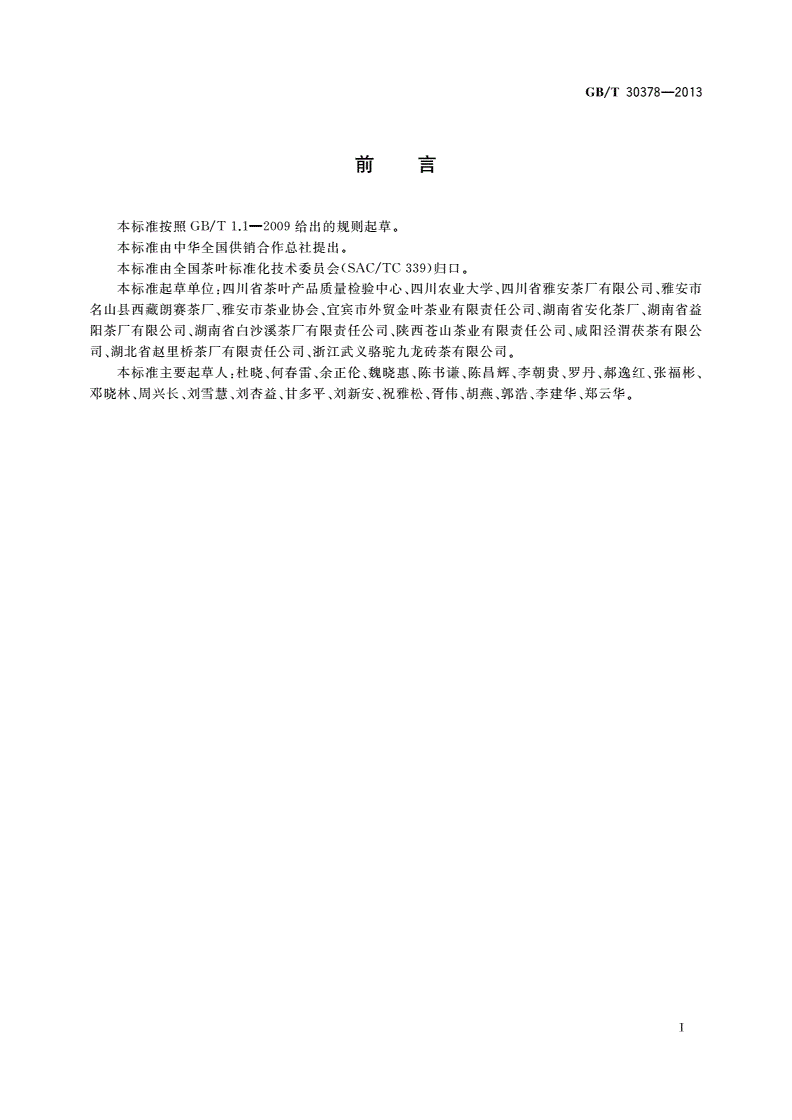 GB/T 30378-2013 紧压茶企业良好规范-第2页