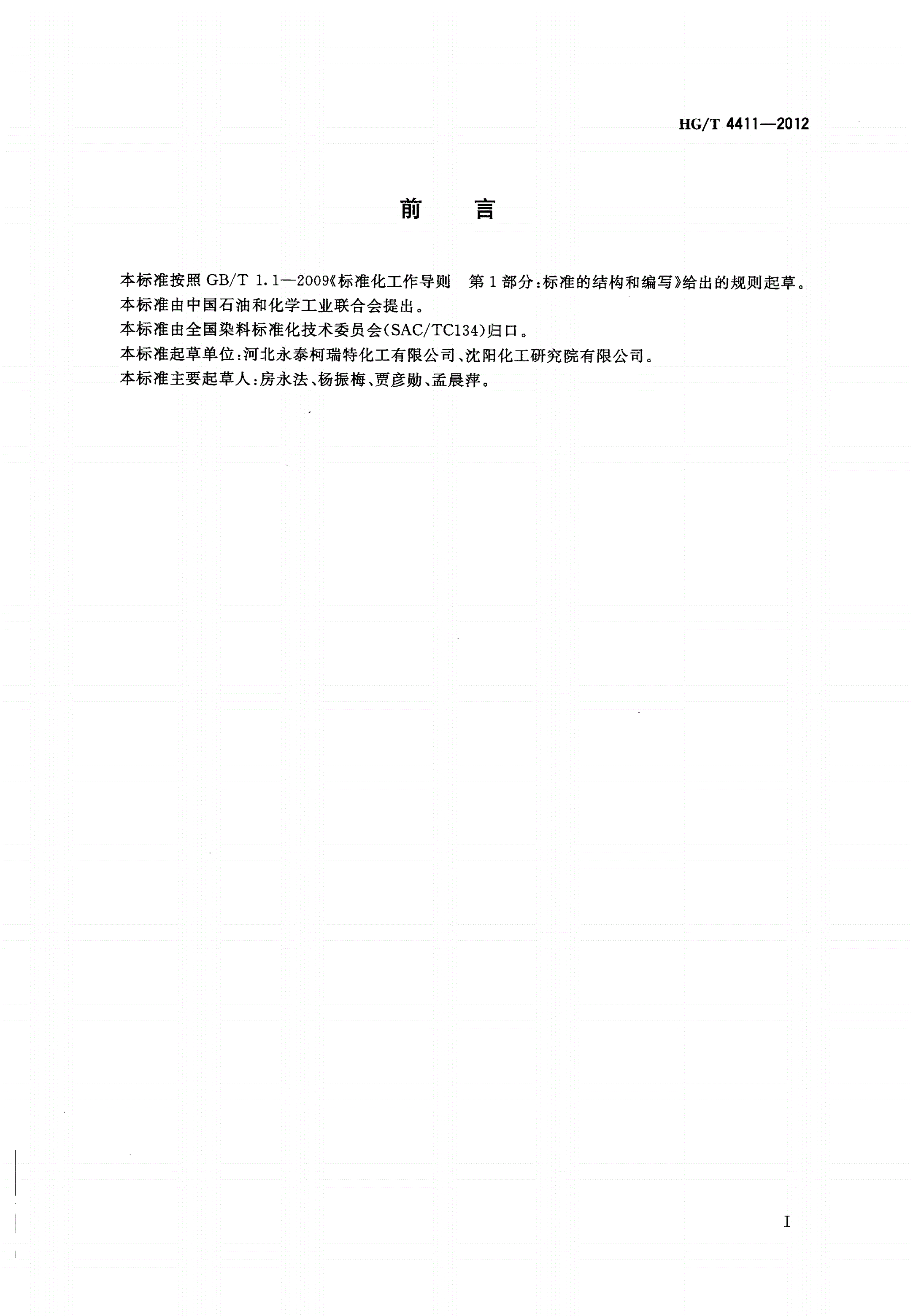 HG/T 4411-2012 酸性黑N-BG（C.I.酸性黑234）-第2页