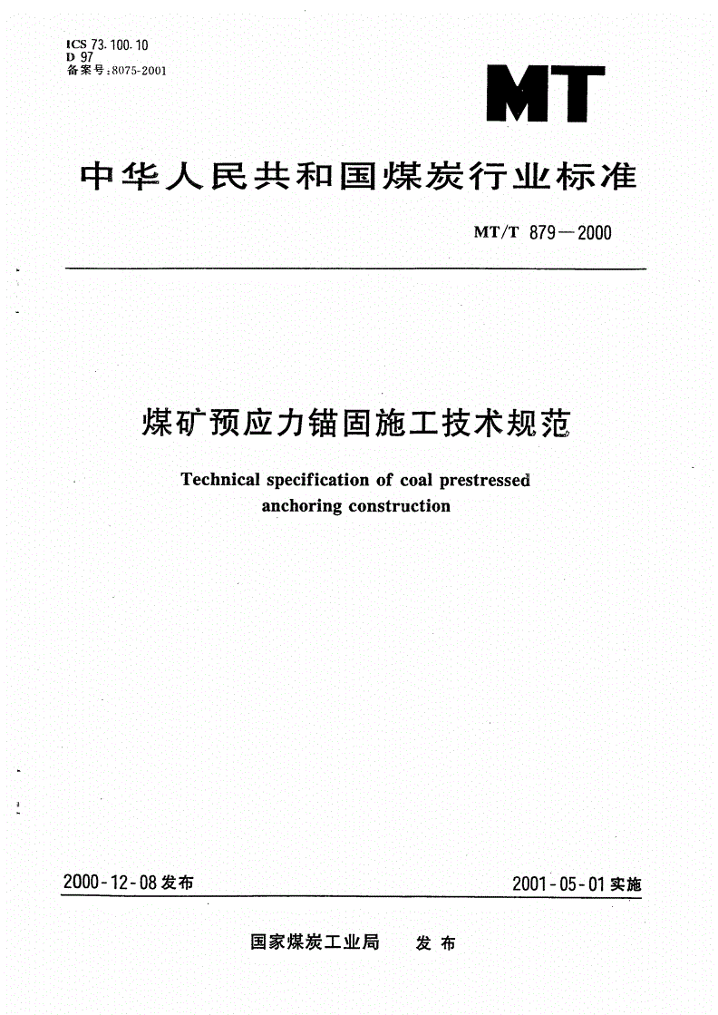 MT/T 879-2000 煤矿预应力锚固施工技术规范-第1页