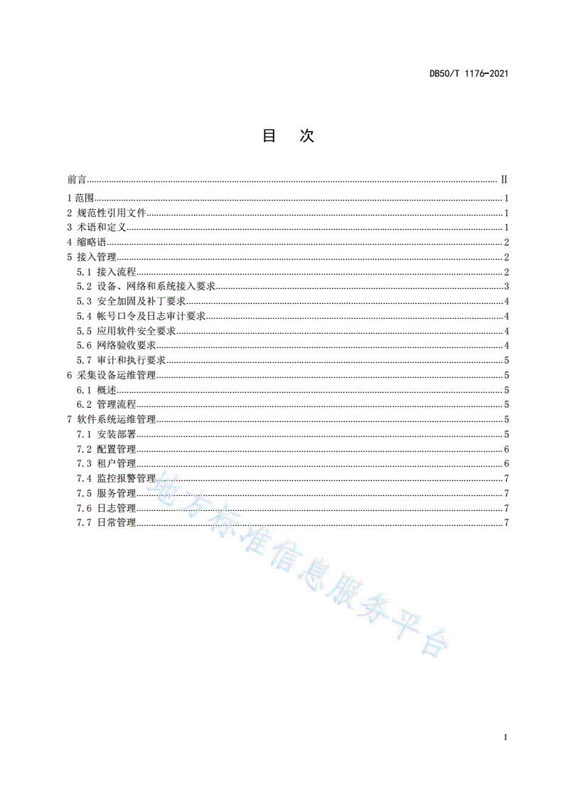 DB50/T 1176-2021 智慧交通 物联网数据服务平台 运维管理通用要求-第3页