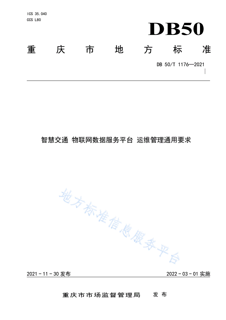 DB50/T 1176-2021 智慧交通 物联网数据服务平台 运维管理通用要求-第1页