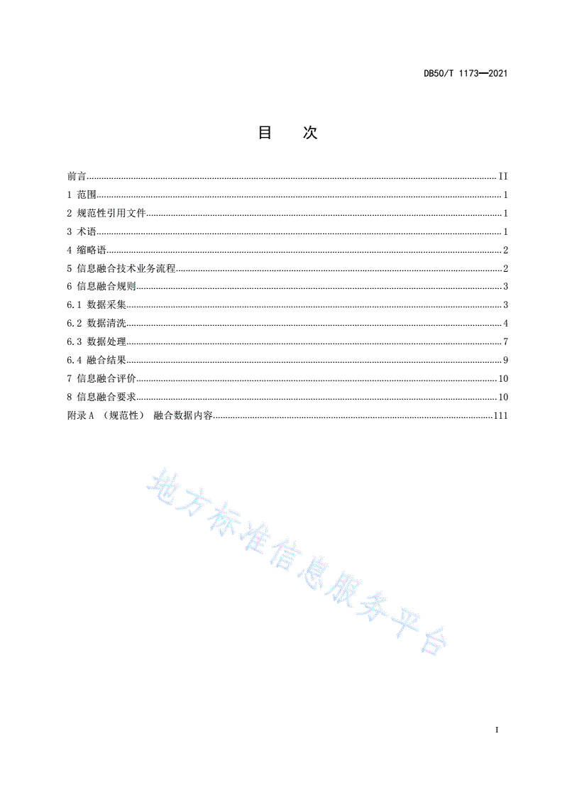 DB50/T 1173-2021 智慧交通 物联网数据服务平台 信息融合通用要求-第3页