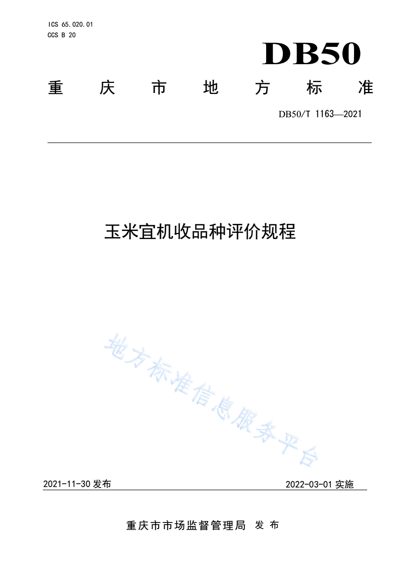 DB50/T 1163-2021 玉米宜机收品种评价规程-第1页