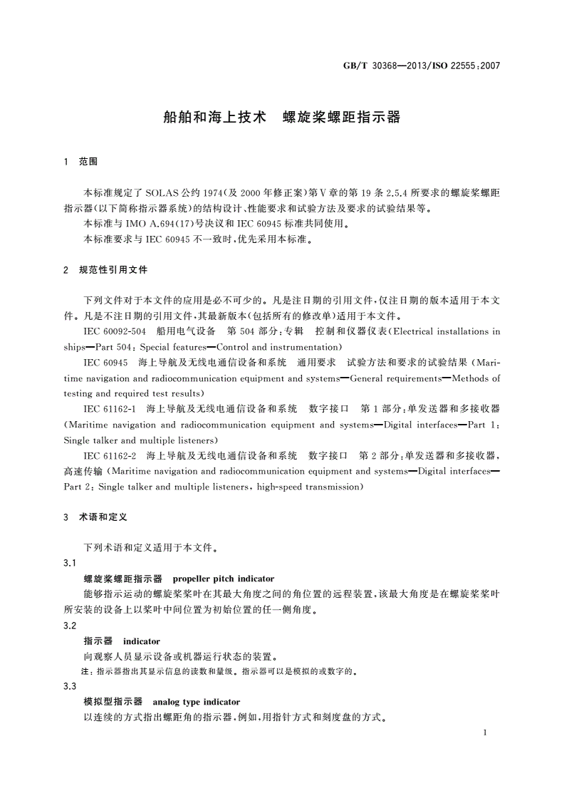 GB/T 30368-2013 船舶和海上技术 螺旋桨螺距指示器-第3页
