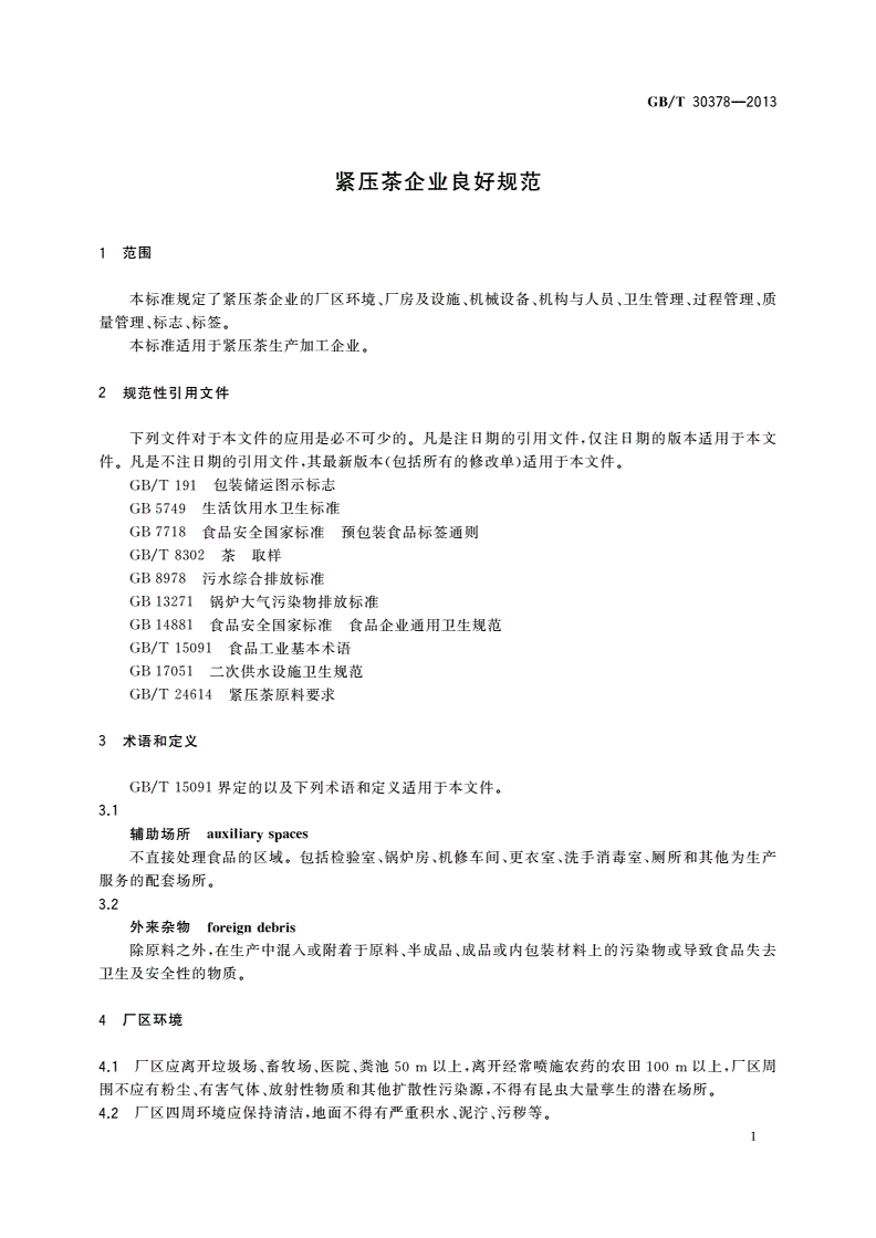 GB/T 30378-2013 紧压茶企业良好规范-第3页