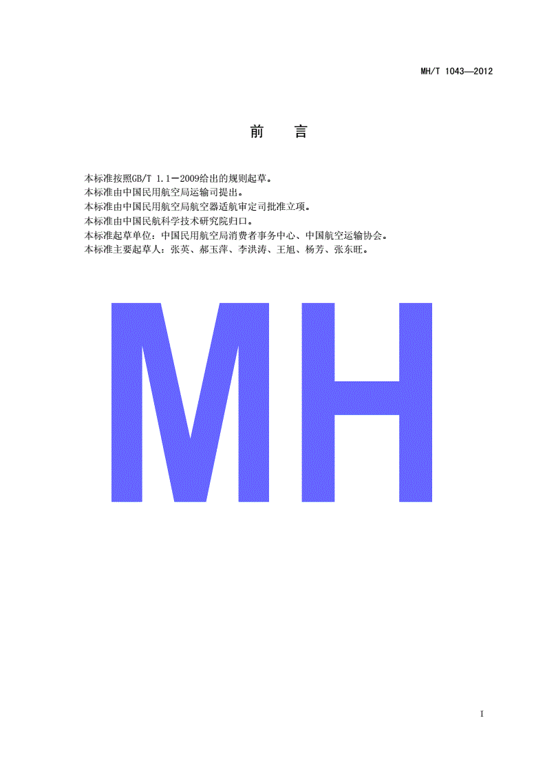MH/T 1043-2012 残疾人航空运输服务规范-第2页