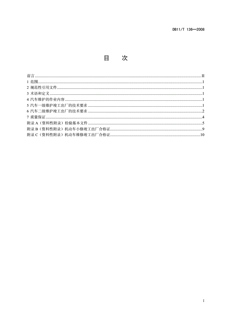 DB11/T 136-2008 汽车维护竣工出厂技术条件-第2页