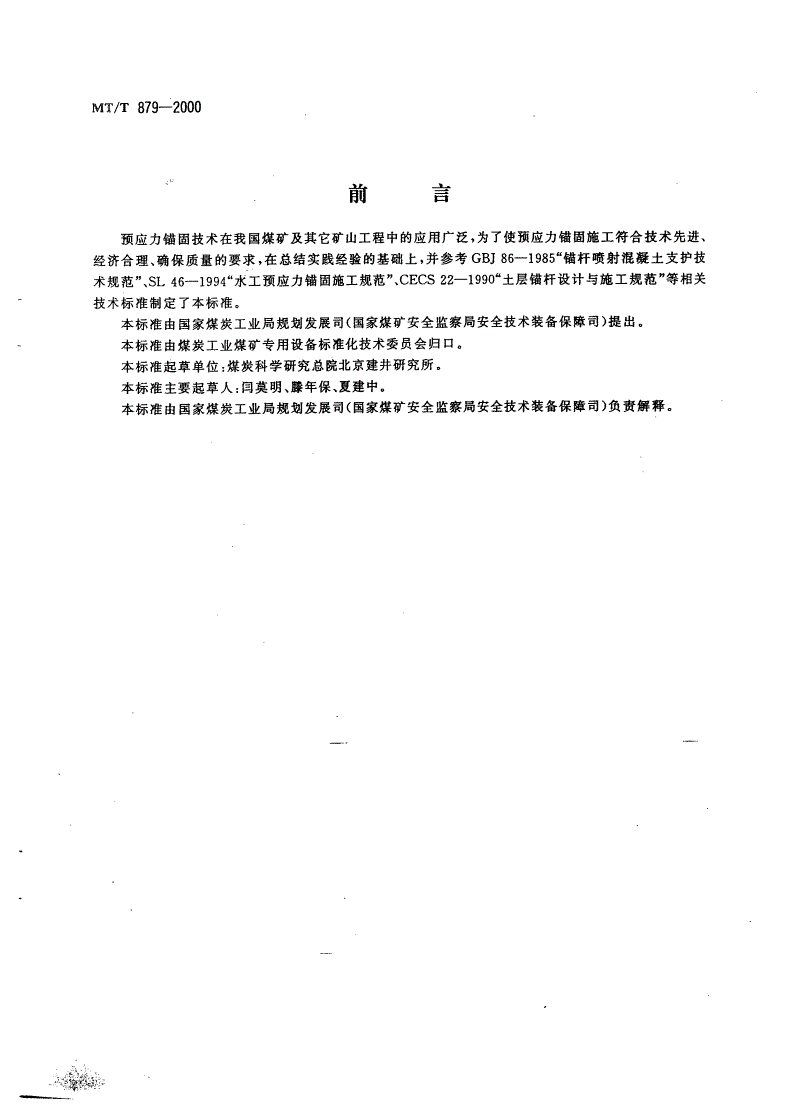 MT/T 879-2000 煤矿预应力锚固施工技术规范-第2页