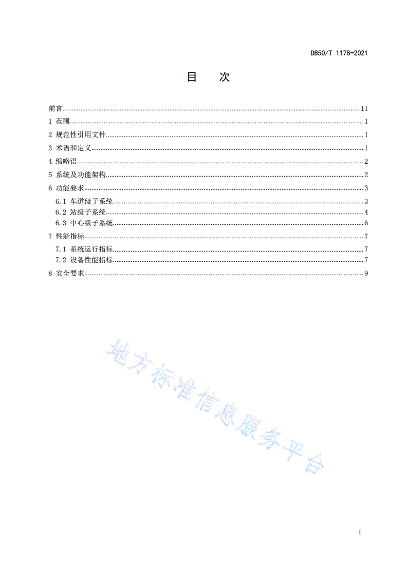 DB50/T 1178-2021 机动车射频识别 智慧停车管理系统 通用技术要求-第3页