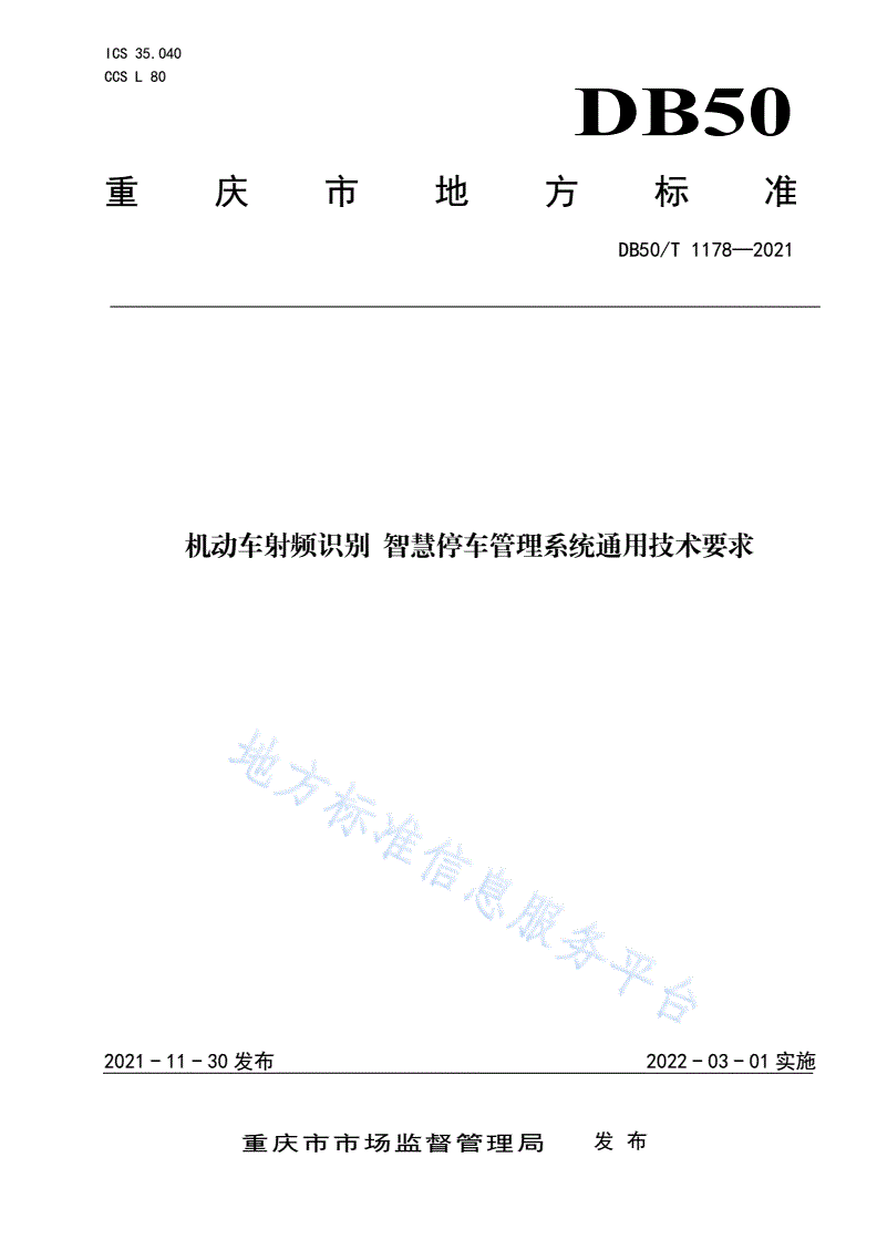 DB50/T 1178-2021 机动车射频识别 智慧停车管理系统 通用技术要求-第1页