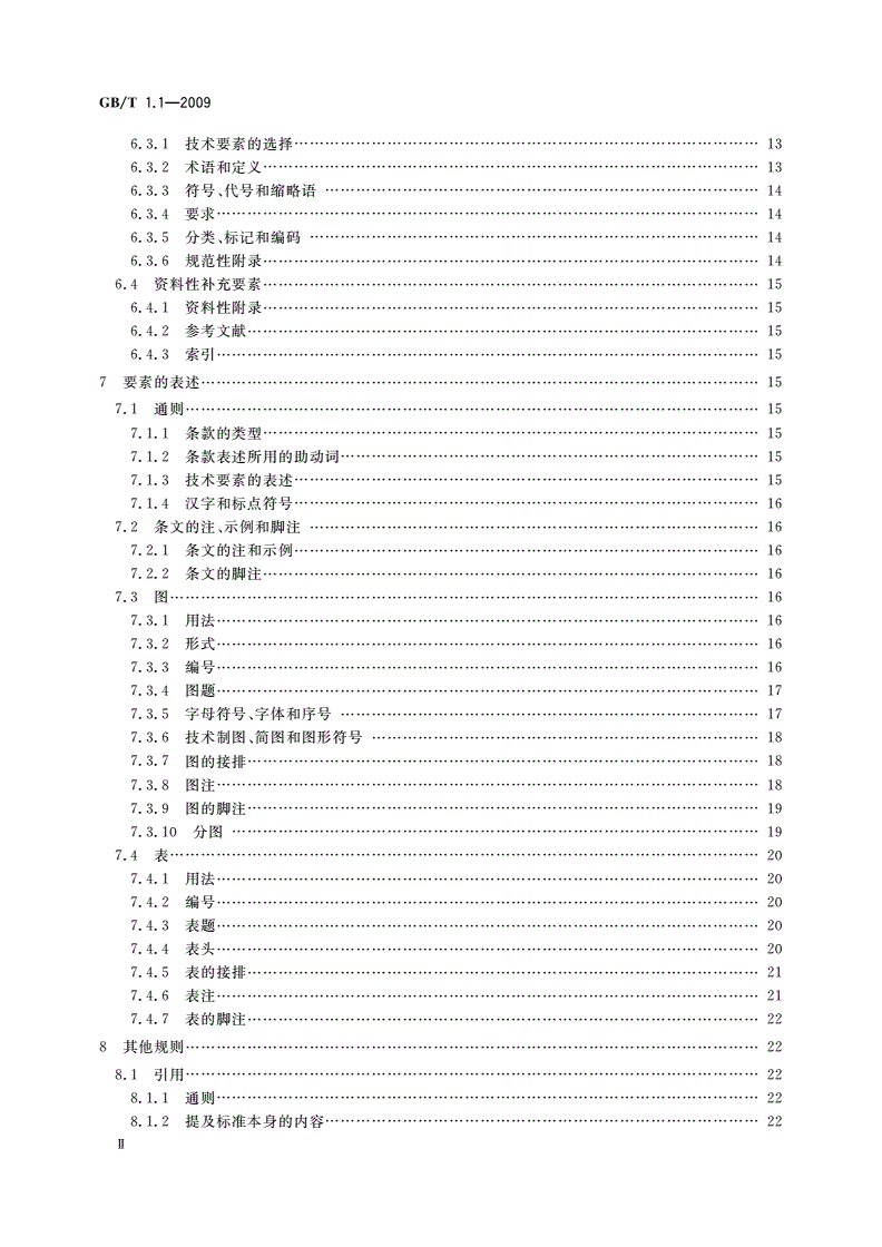 GB/T 1.1-2009 标准化工作导则  第1部分：标准的结构和编写-第3页