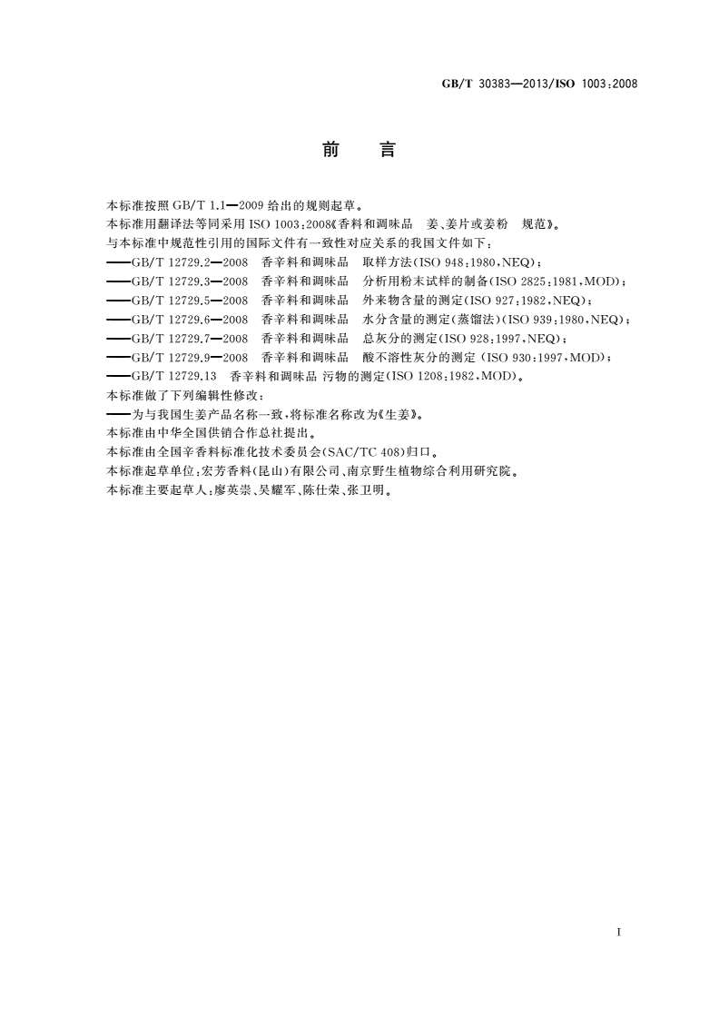 GB/T 30383-2013 生姜-第2页