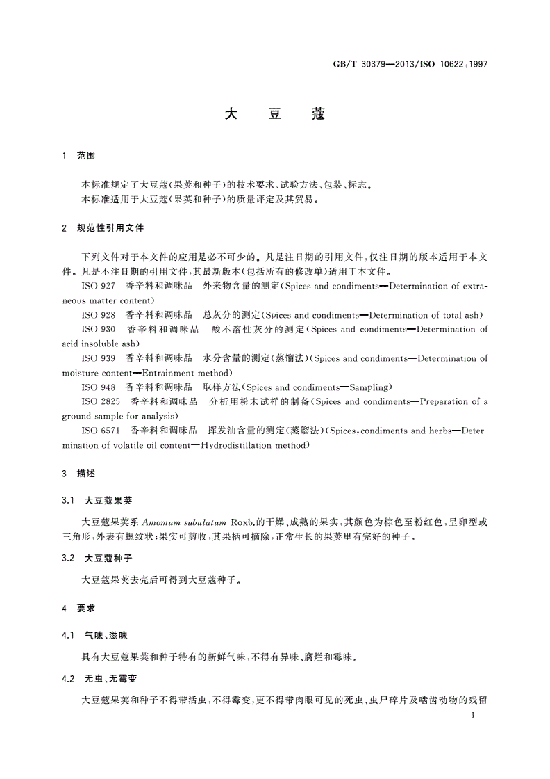 GB/T 30379-2013 大豆蔻-第3页