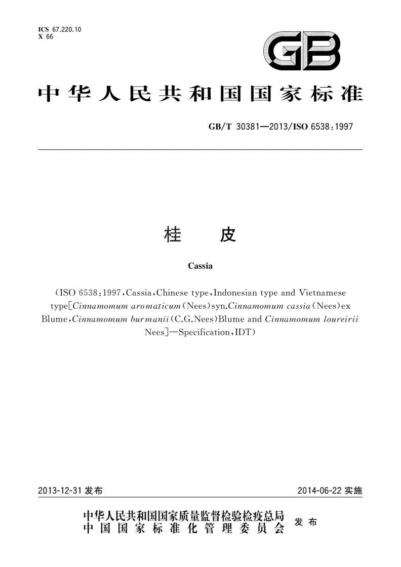 GB/T 30381-2013 桂皮-第1页