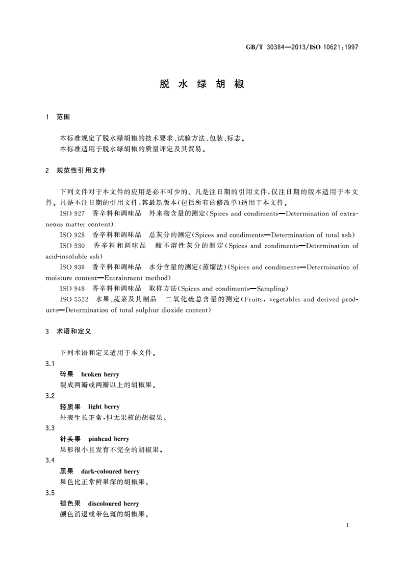 GB/T 30384-2013 脱水绿胡椒-第3页