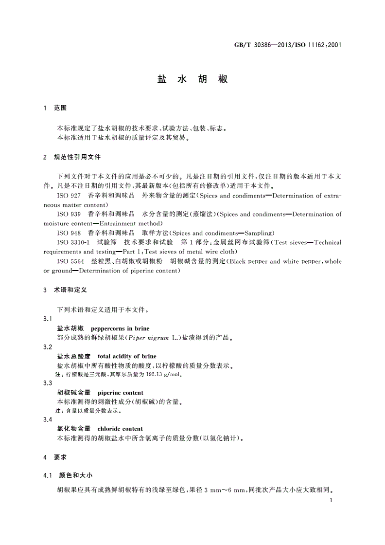 GB/T 30386-2013 盐水胡椒-第3页