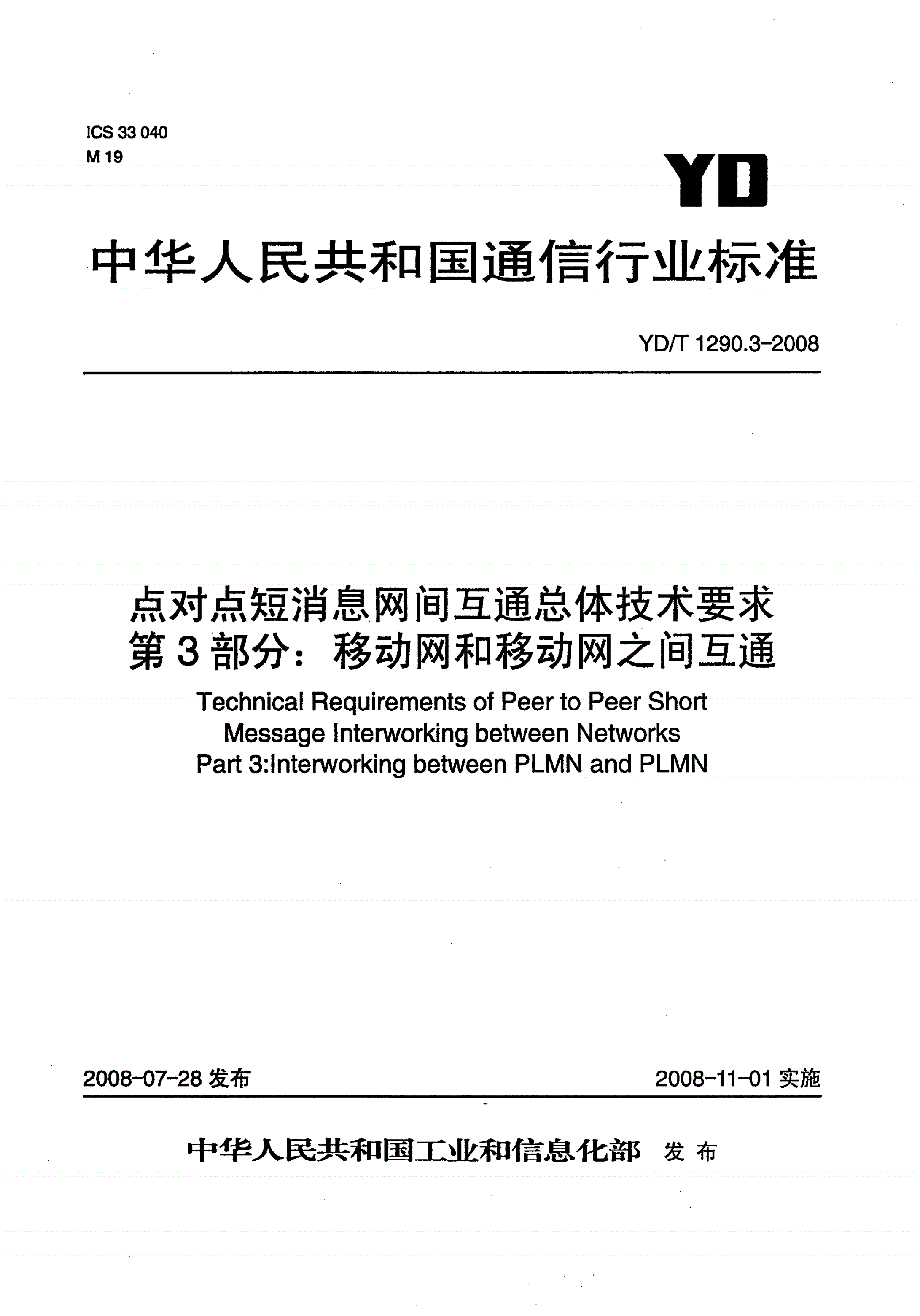 YD/T 1290.3-2008 点对点短消息网间互通总体技术要求  第3部分：移动网和移动网之间互通-第1页