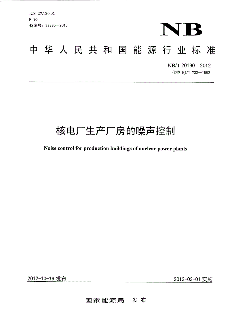 NB/T 20190-2012 核电厂生产厂房的噪声控制-第1页