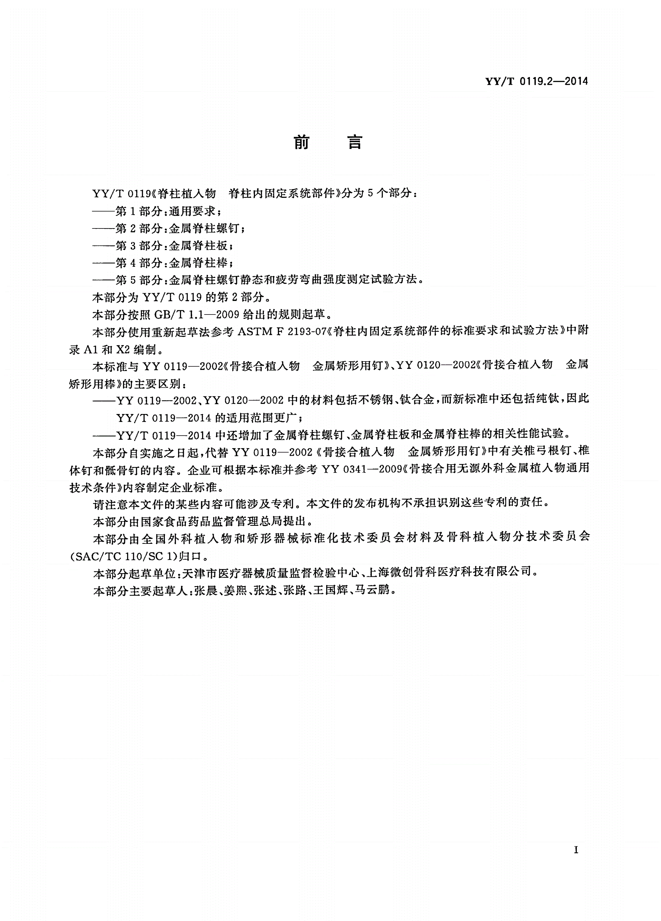 YY/T 0119.2-2014 脊柱植入物 脊柱内固定系统部件 第2部分：金属脊柱螺钉-第2页