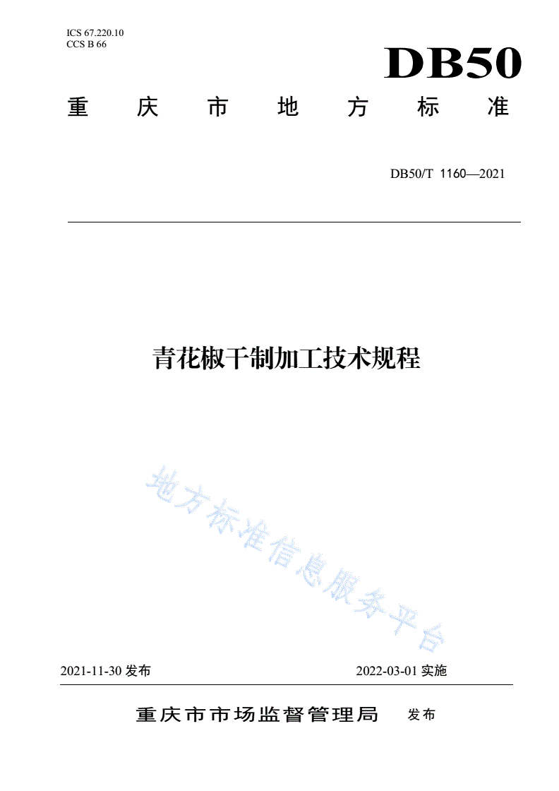 DB50/T 1160-2021 青花椒干制加工技术规程-第1页