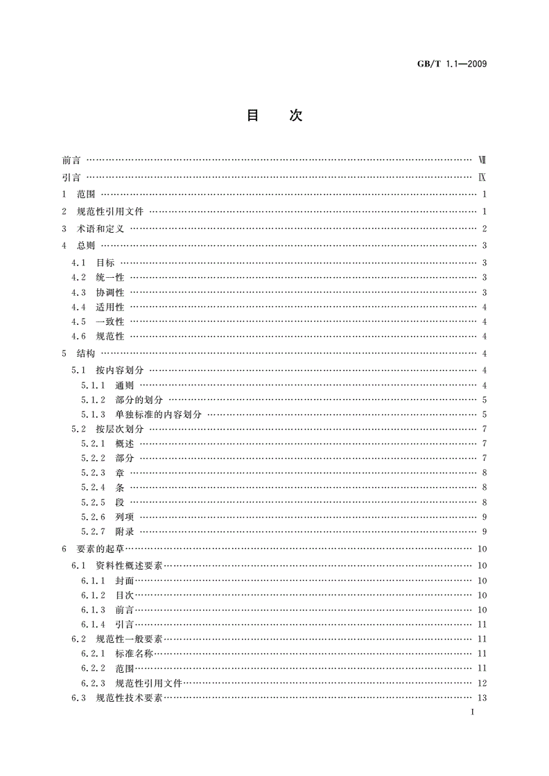 GB/T 1.1-2009 标准化工作导则  第1部分：标准的结构和编写-第2页