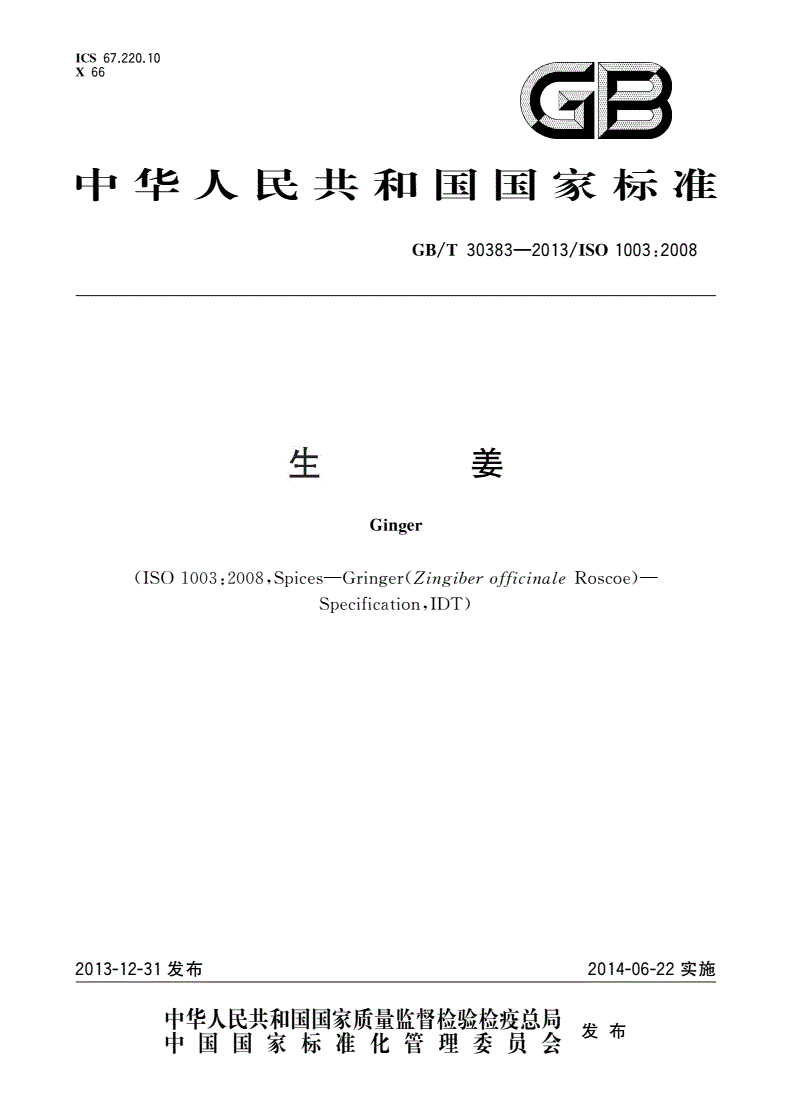 GB/T 30383-2013 生姜-第1页