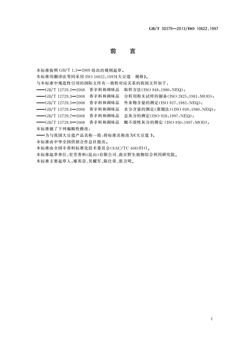 GB/T 30379-2013 大豆蔻-第2页