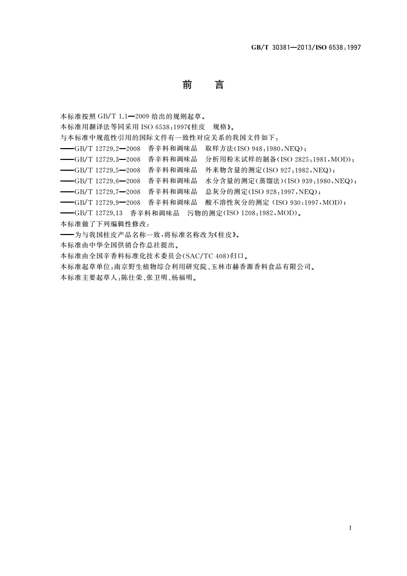 GB/T 30381-2013 桂皮-第2页
