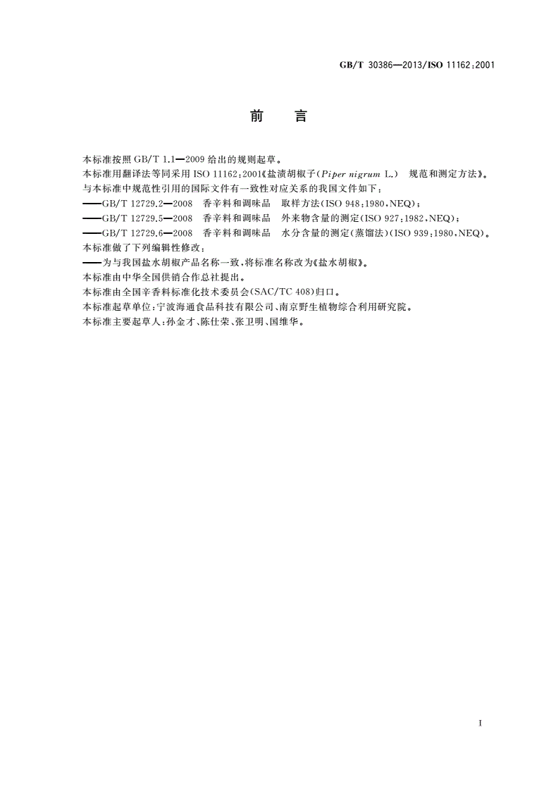 GB/T 30386-2013 盐水胡椒-第2页