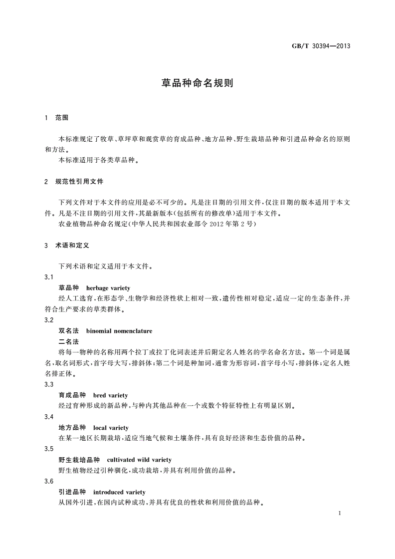 GB/T 30394-2013 草品种命名规则-第3页