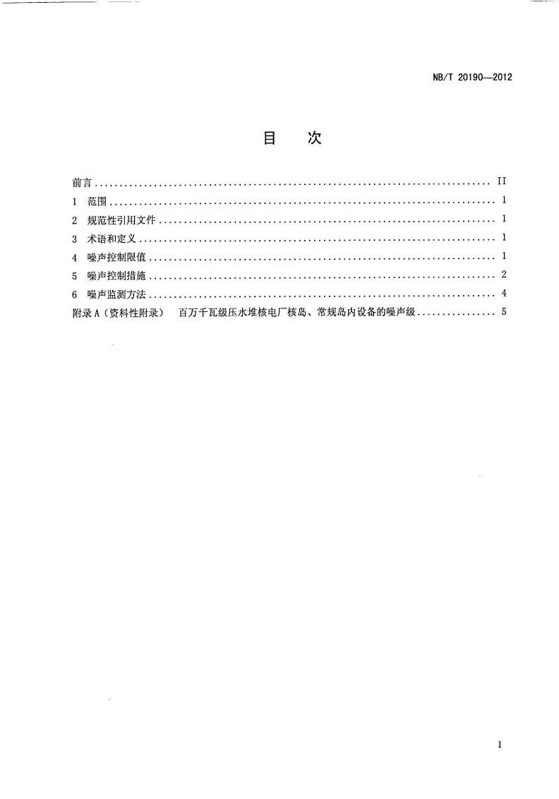 NB/T 20190-2012 核电厂生产厂房的噪声控制-第2页
