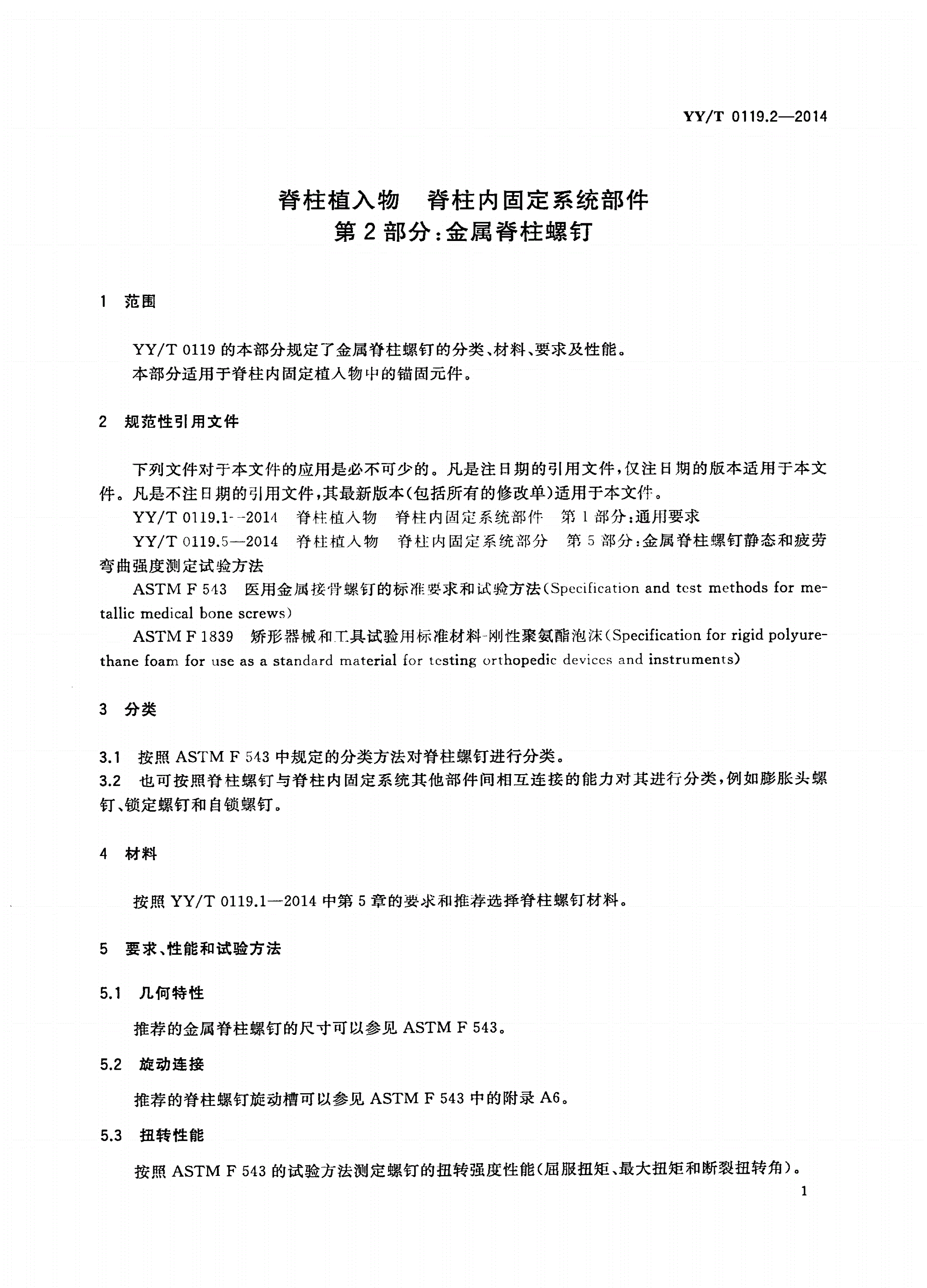 YY/T 0119.2-2014 脊柱植入物 脊柱内固定系统部件 第2部分：金属脊柱螺钉-第3页