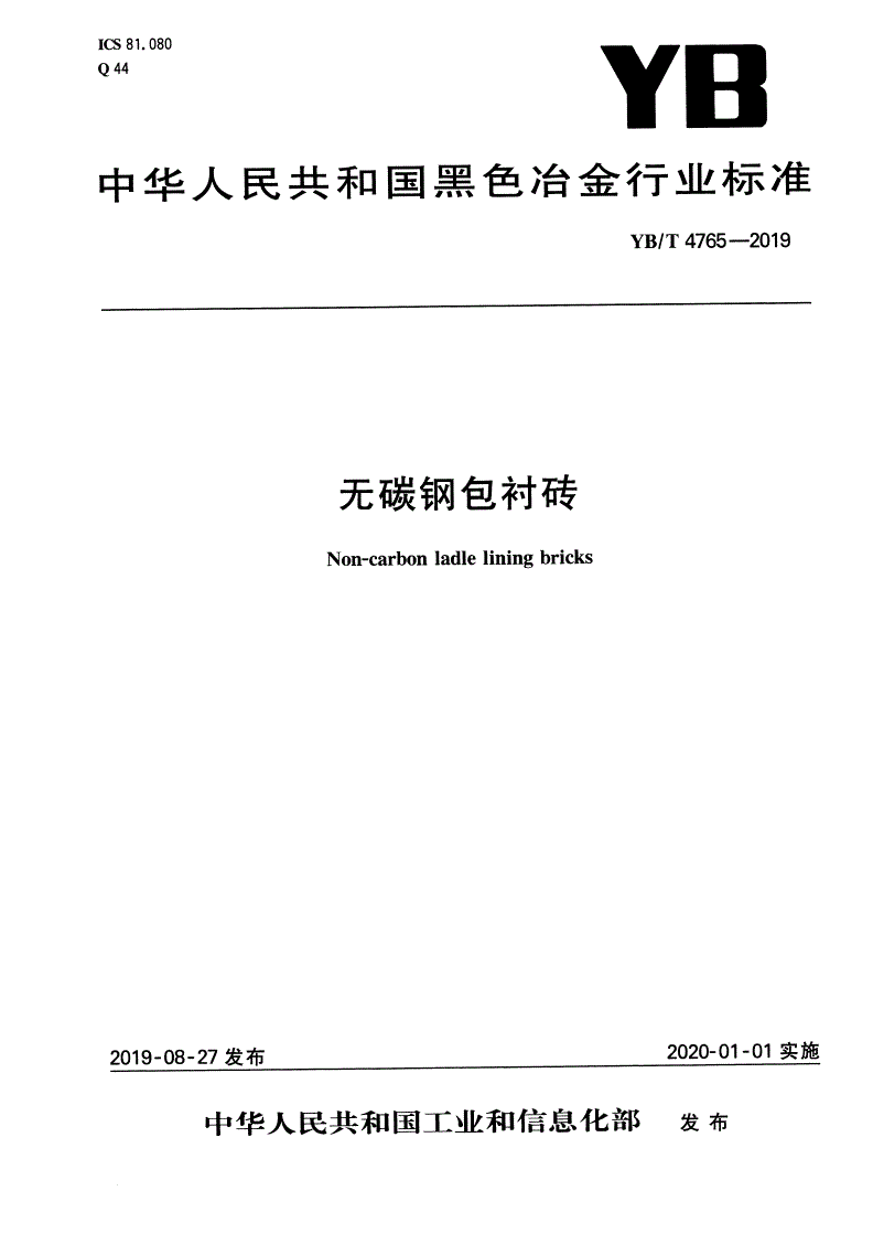 YB/T 4765-2019 无碳钢包衬砖-第1页