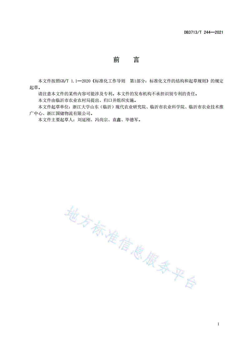 DB3713/T 244-2021 农产品全产业链管理技术规范  水稻-第2页