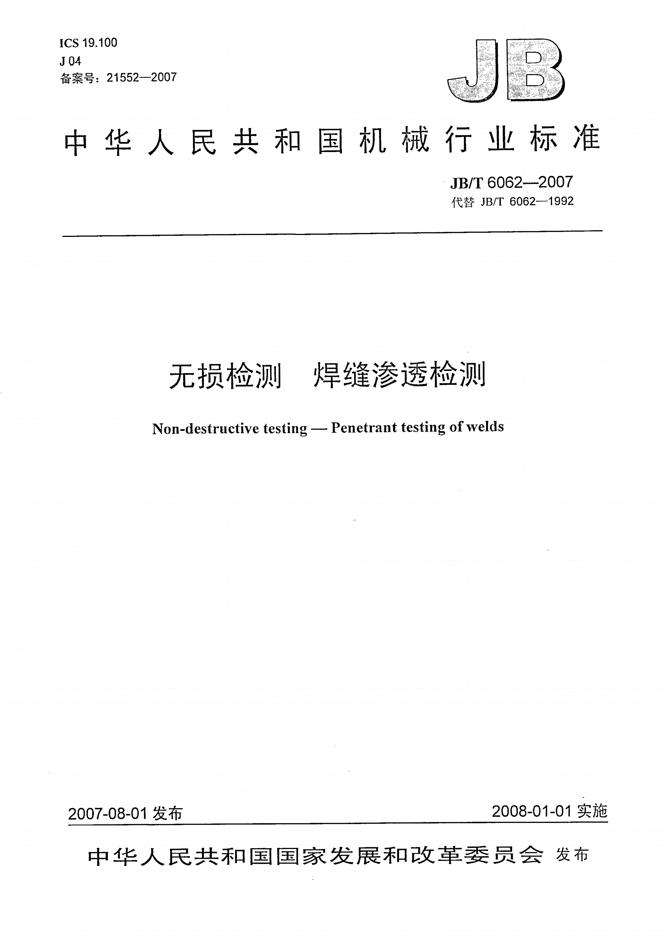 JB/T 6062-2007 无损检测焊缝渗透检测-第1页