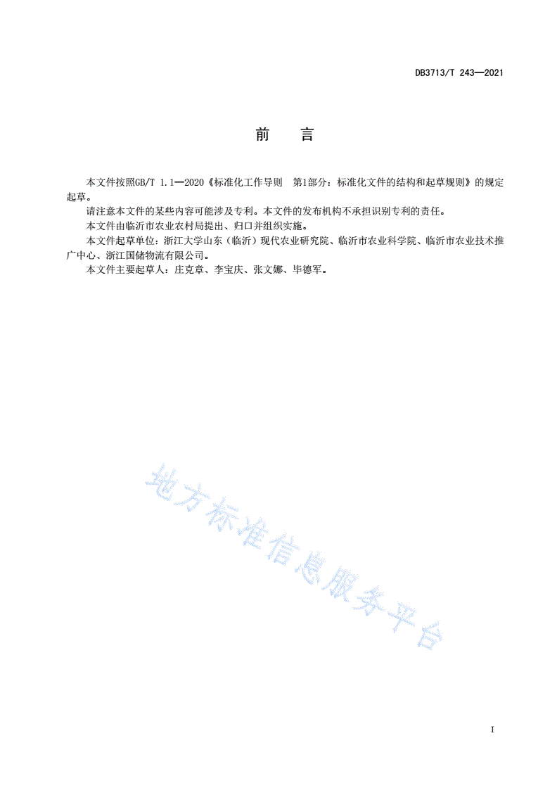 DB3713/T 243-2021 农产品全产业链管理技术规范  玉米-第2页