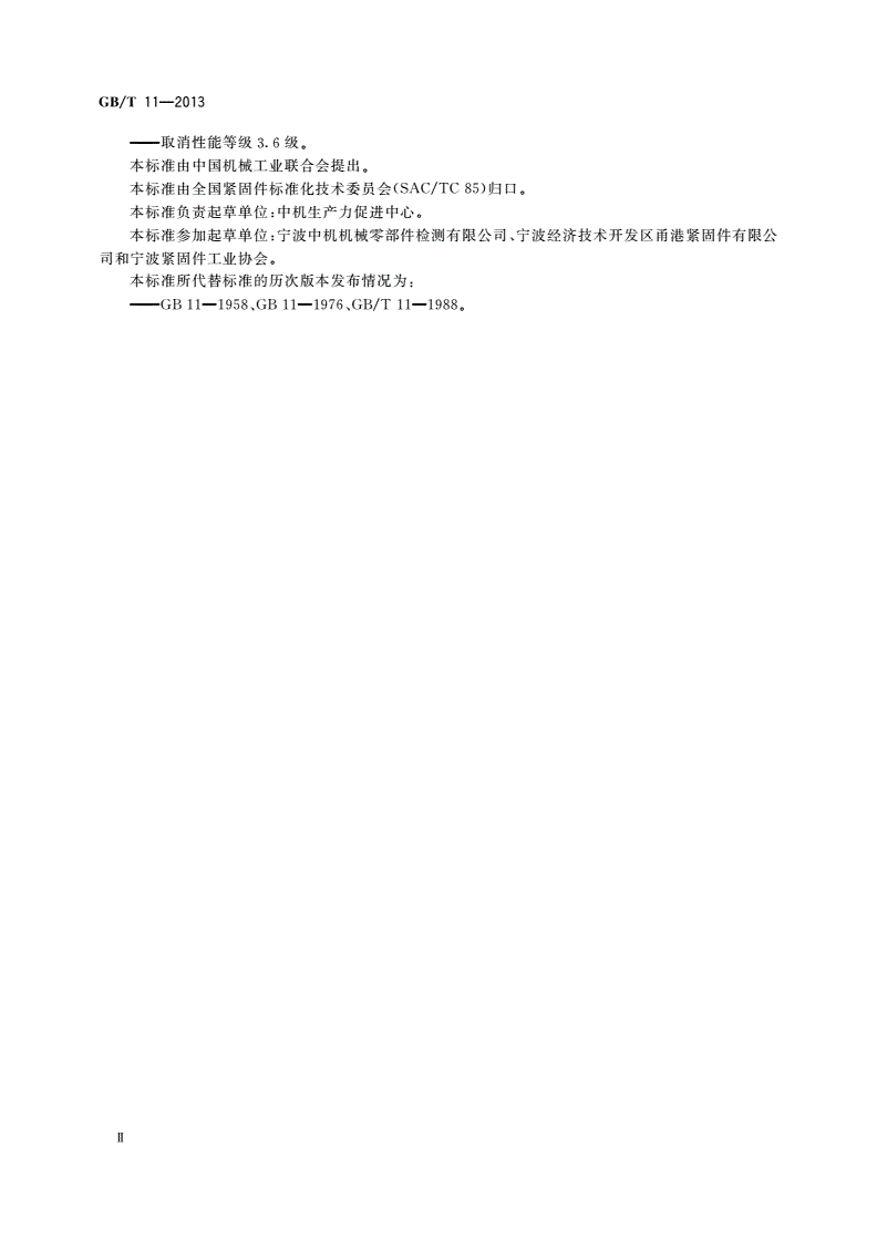 GB/T 11-2013 沉头带榫螺栓-第3页