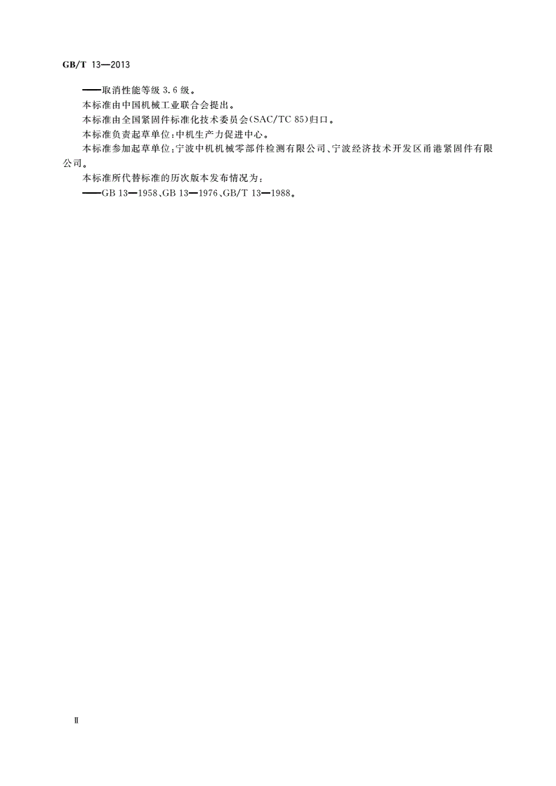 GB/T 13-2013 圆头带榫螺栓-第3页