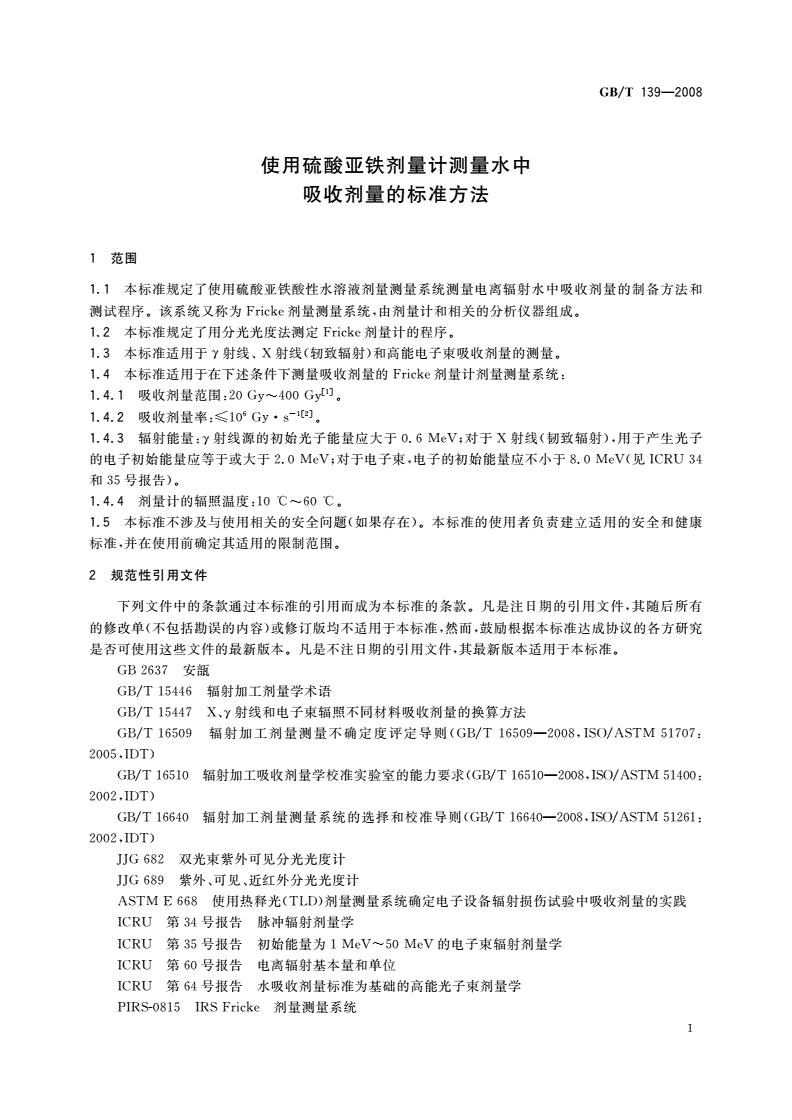 GB/T 139-2008 使用硫酸亚铁剂量计测量水中吸收剂量的标准方法-第3页