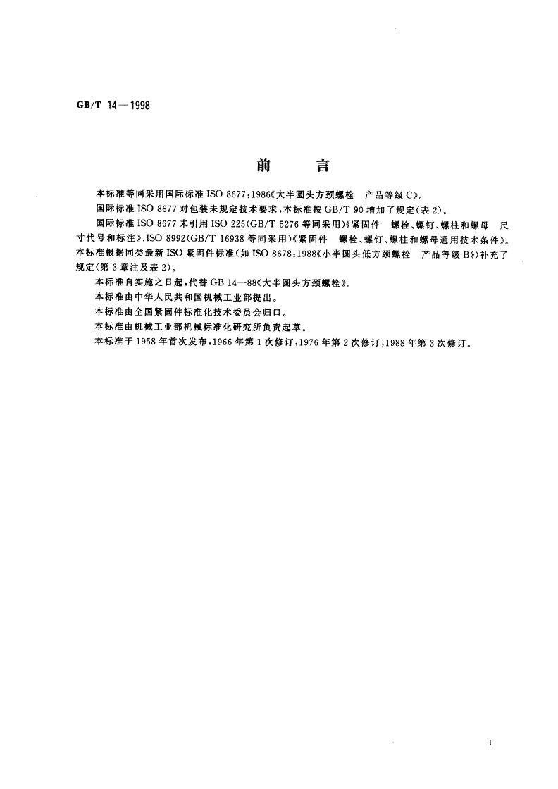 GB/T 14-1998 大半圆头方颈螺栓 C级-第2页