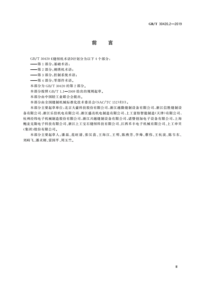 GB/T 30420.2-2019 缝纫机术语 第2部分：刺绣机术语-第3页